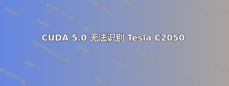 CUDA 5.0 无法识别 Tesla C2050