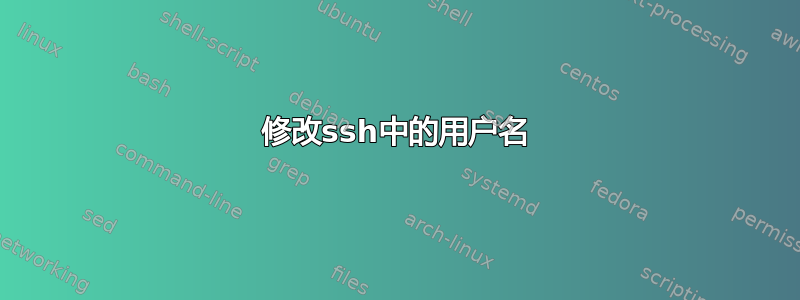 修改ssh中的用户名