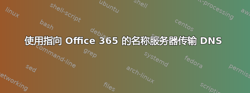 使用指向 Office 365 的名称服务器传输 DNS