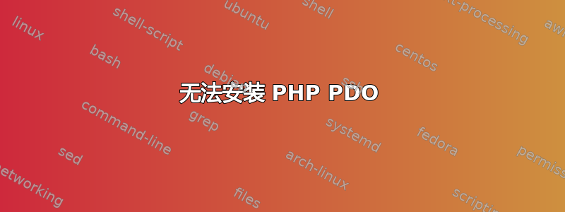 无法安装 PHP PDO