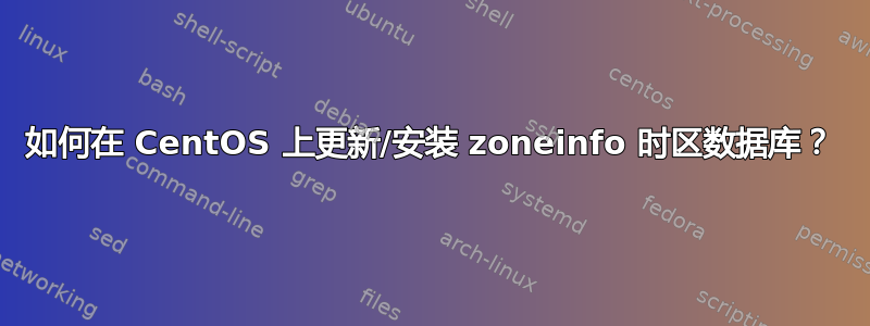 如何在 CentOS 上更新/安装 zoneinfo 时区数据库？