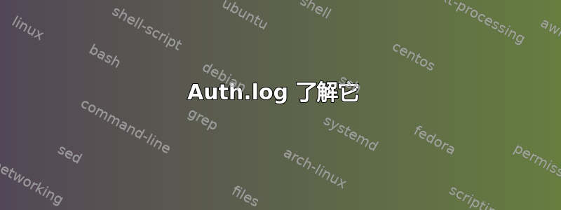 Auth.log 了解它 