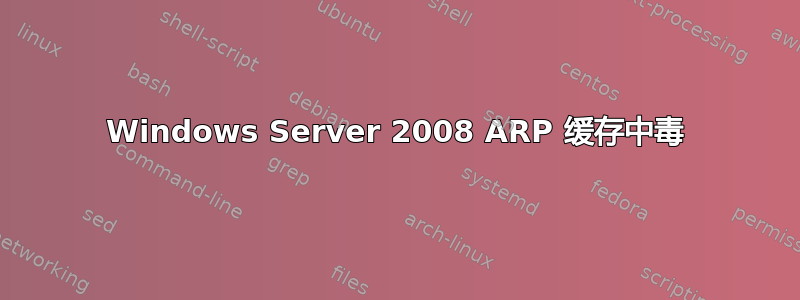 Windows Server 2008 ARP 缓存中毒