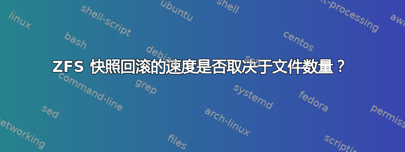 ZFS 快照回滚的速度是否取决于文件数量？