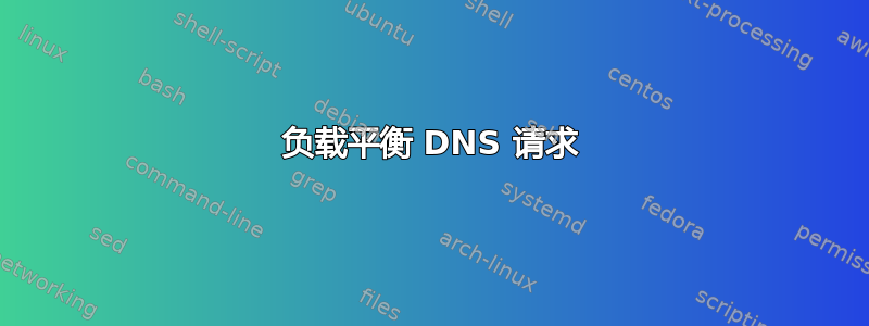 负载平衡 DNS 请求