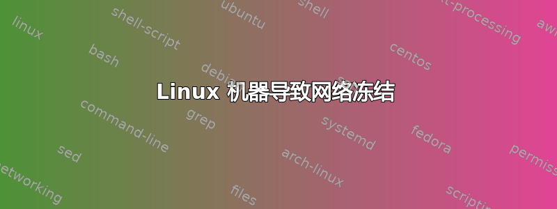 Linux 机器导致网络冻结