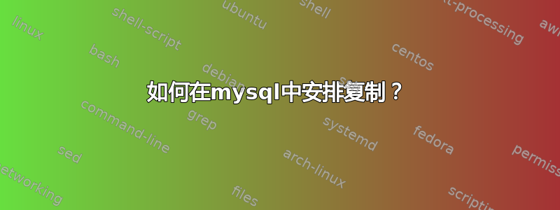 如何在mysql中安排复制？