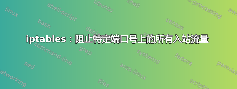 iptables：阻止特定端口号上的所有入站流量