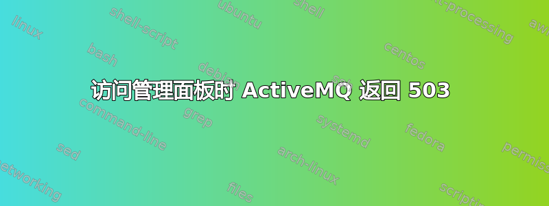 访问管理面板时 ActiveMQ 返回 503