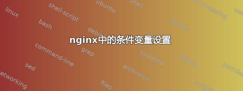 nginx中的条件变量设置