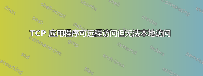 TCP 应用程序可远程访问但无法本地访问