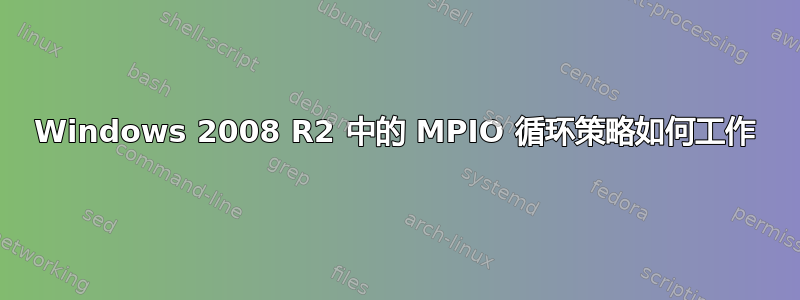 Windows 2008 R2 中的 MPIO 循环策略如何工作