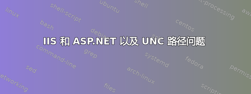 IIS 和 ASP.NET 以及 UNC 路径问题