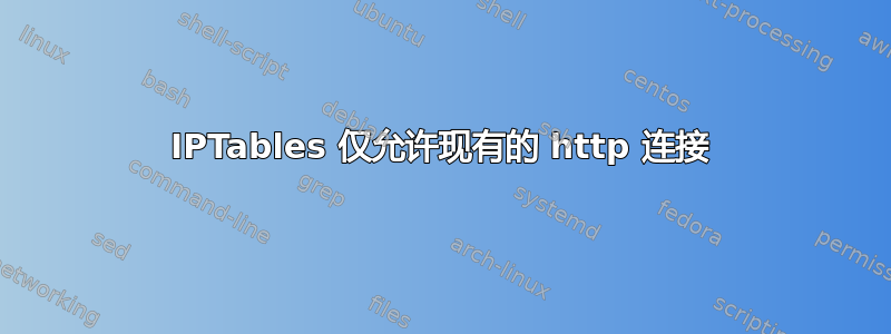 IPTables 仅允许现有的 http 连接