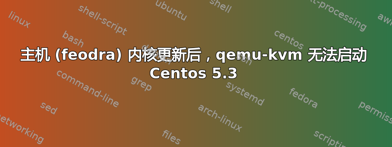 主机 (feodra) 内核更新后，qemu-kvm 无法启动 Centos 5.3