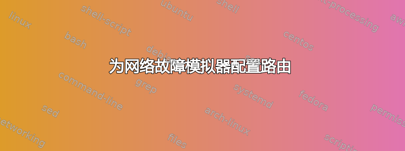 为网络故障模拟器配置路由