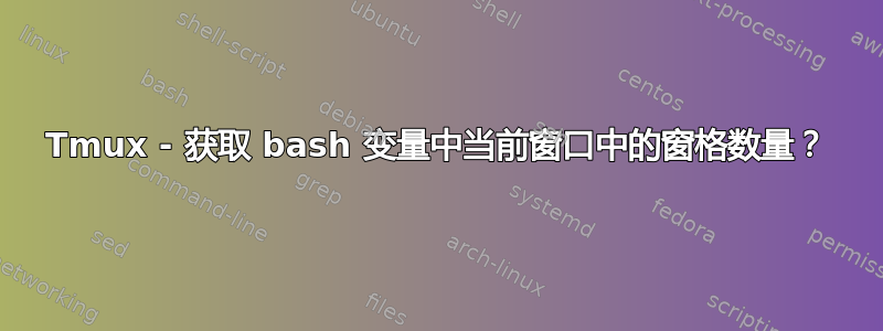 Tmux - 获取 bash 变量中当前窗口中的窗格数量？