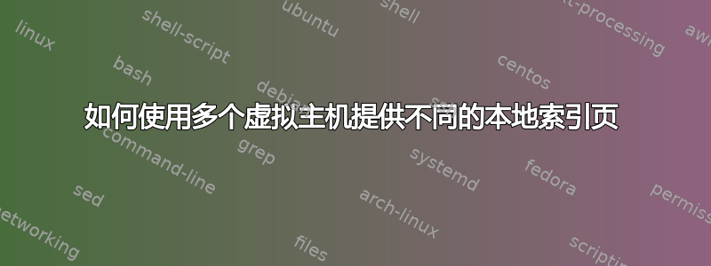 如何使用多个虚拟主机提供不同的本地索引页