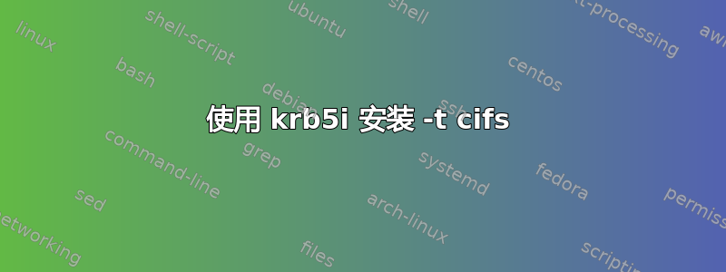 使用 krb5i 安装 -t cifs