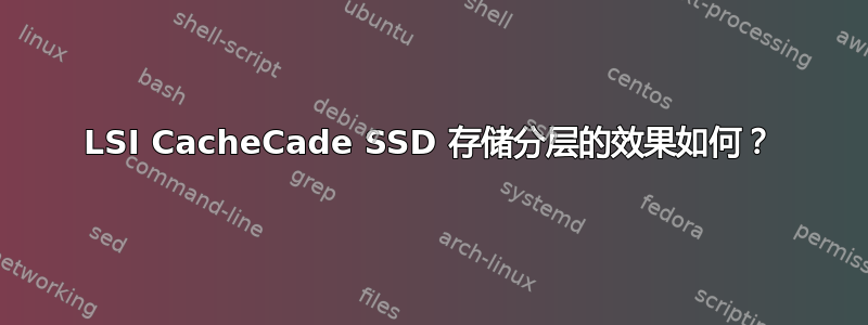 LSI CacheCade SSD 存储分层的效果如何？