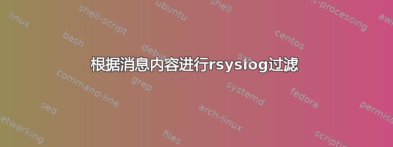 根据消息内容进行rsyslog过滤