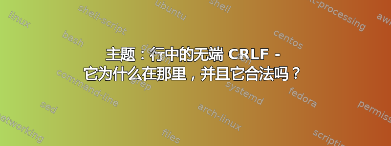 主题：行中的无端 CRLF - 它为什么在那里，并且它合法吗？