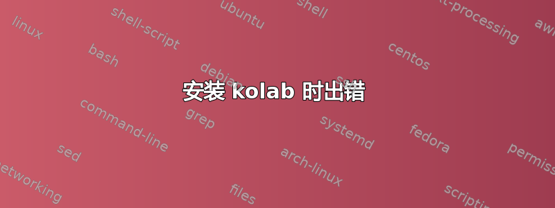 安装 kolab 时出错