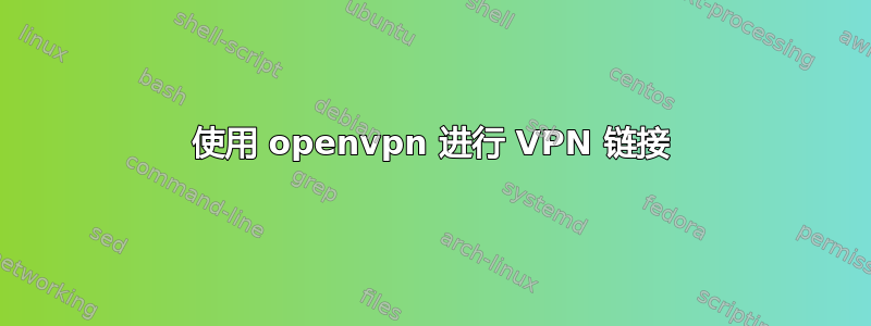 使用 openvpn 进行 VPN 链接