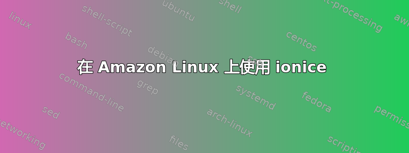 在 Amazon Linux 上使用 ionice