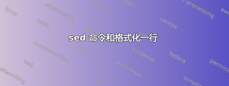 sed 命令和格式化一行