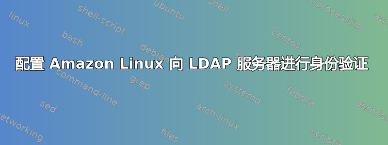 配置 Amazon Linux 向 LDAP 服务器进行身份验证