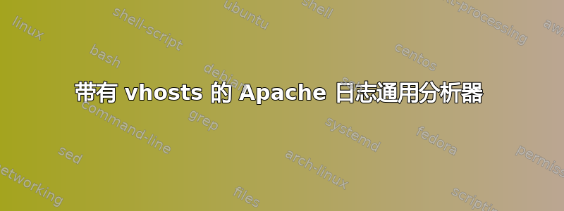 带有 vhosts 的 Apache 日志通用分析器