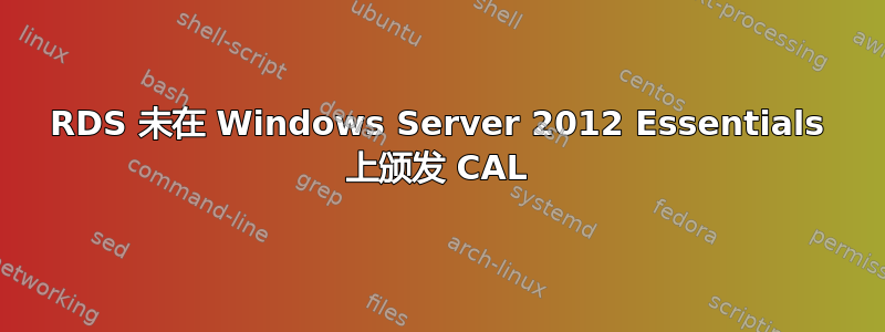 RDS 未在 Windows Server 2012 Essentials 上颁发 CAL