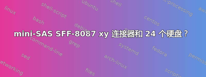 mini-SAS SFF-8087 xy 连接器和 24 个硬盘？