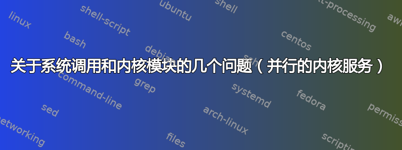 关于系统调用和内核模块的几个问题（并行的内核服务）