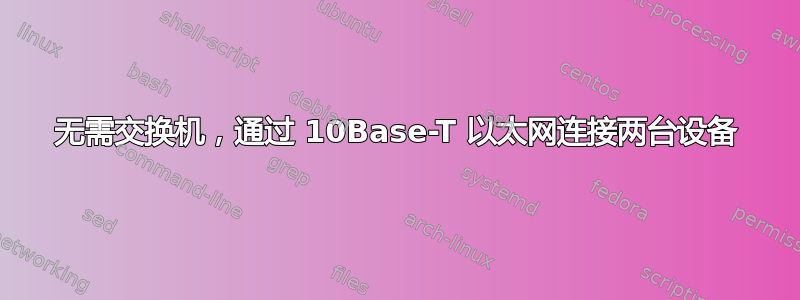 无需交换机，通过 10Base-T 以太网连接两台设备