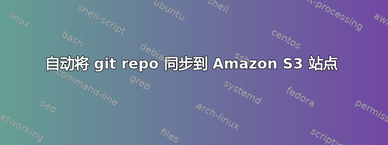 自动将 git repo 同步到 Amazon S3 站点