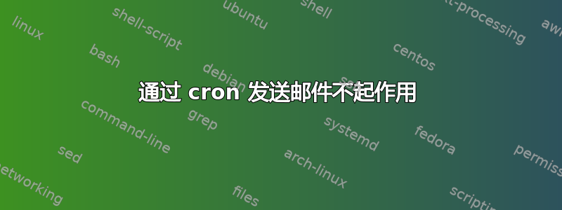 通过 cron 发送邮件不起作用