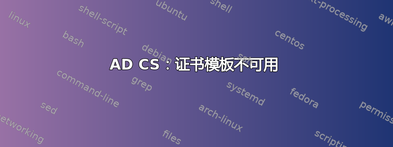 AD CS：证书模板不可用