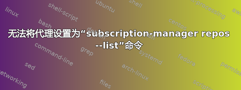 无法将代理设置为“subscription-manager repos --list”命令