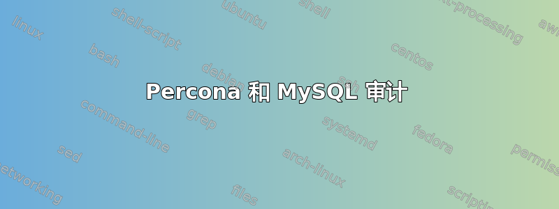 Percona 和 MySQL 审计