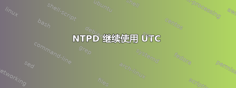 NTPD 继续使用 UTC