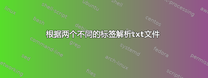 根据两个不同的标签解析txt文件