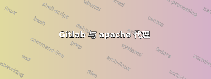 Gitlab 与 apache 代理