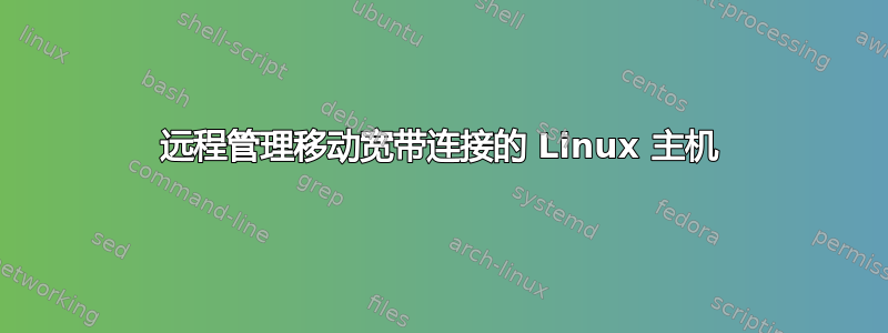 远程管理移动宽带连接的 Linux 主机