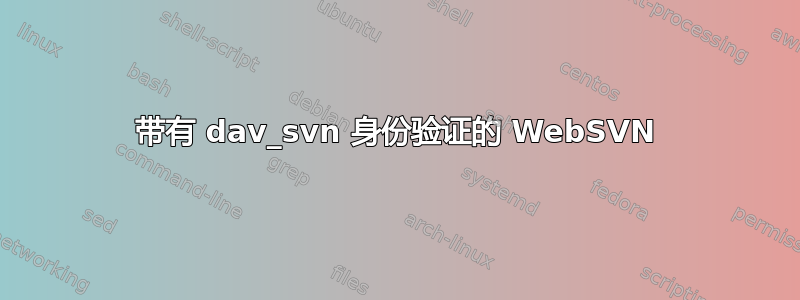 带有 dav_svn 身份验证的 WebSVN