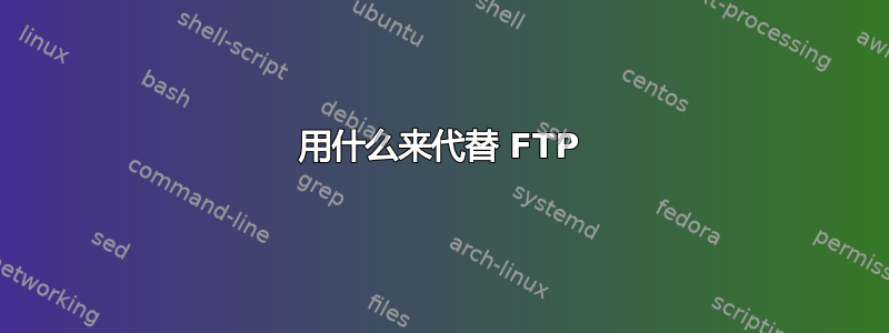 用什么来代替 FTP