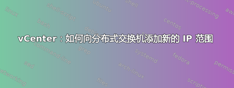 vCenter：如何向分布式交换机添加新的 IP 范围