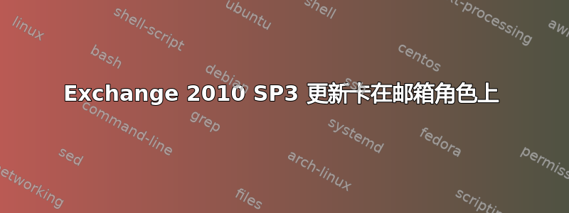 Exchange 2010 SP3 更新卡在邮箱角色上