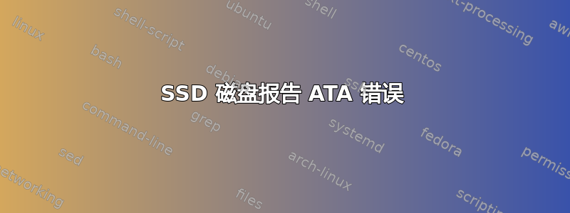 SSD 磁盘报告 ATA 错误